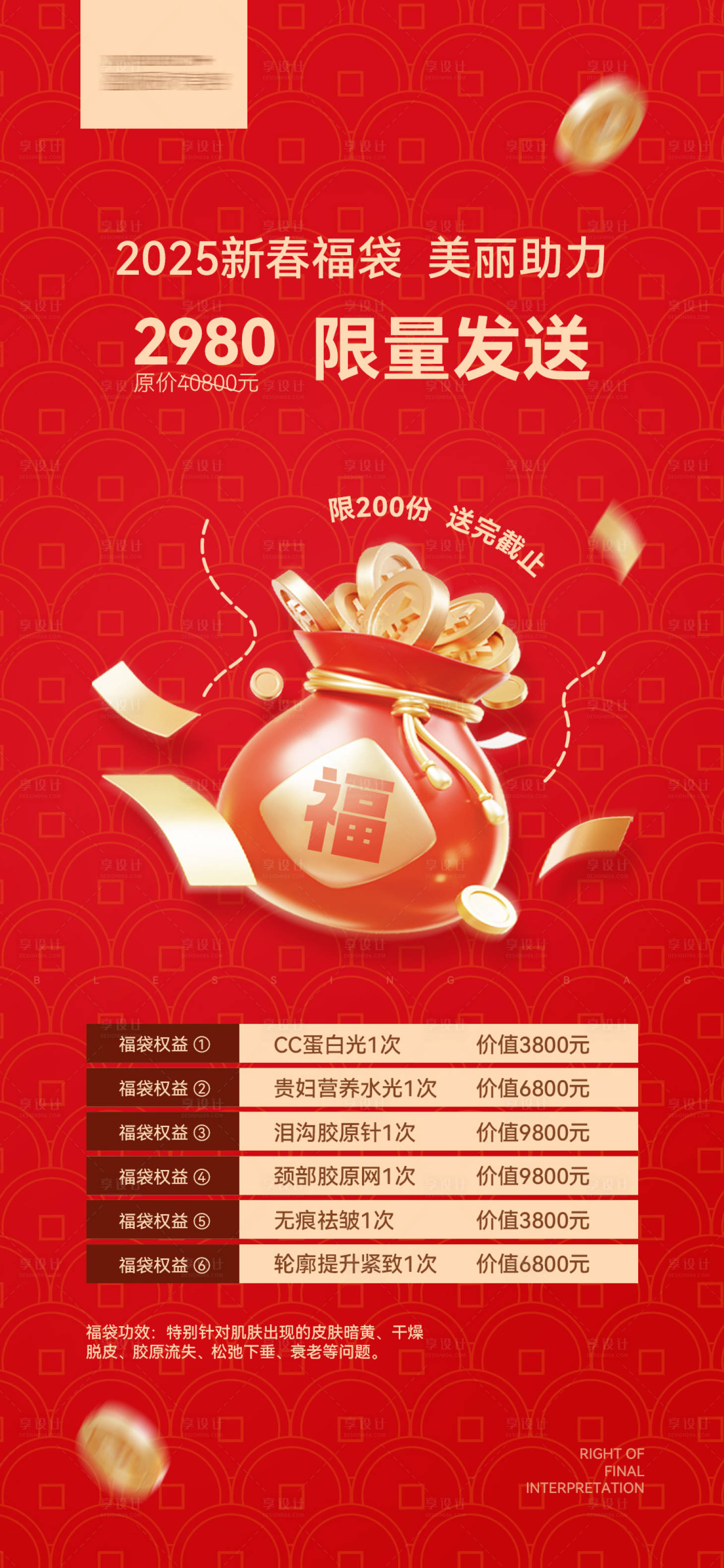 源文件下载【享设计】搜索编号：97040029478003866【新春福袋海报】