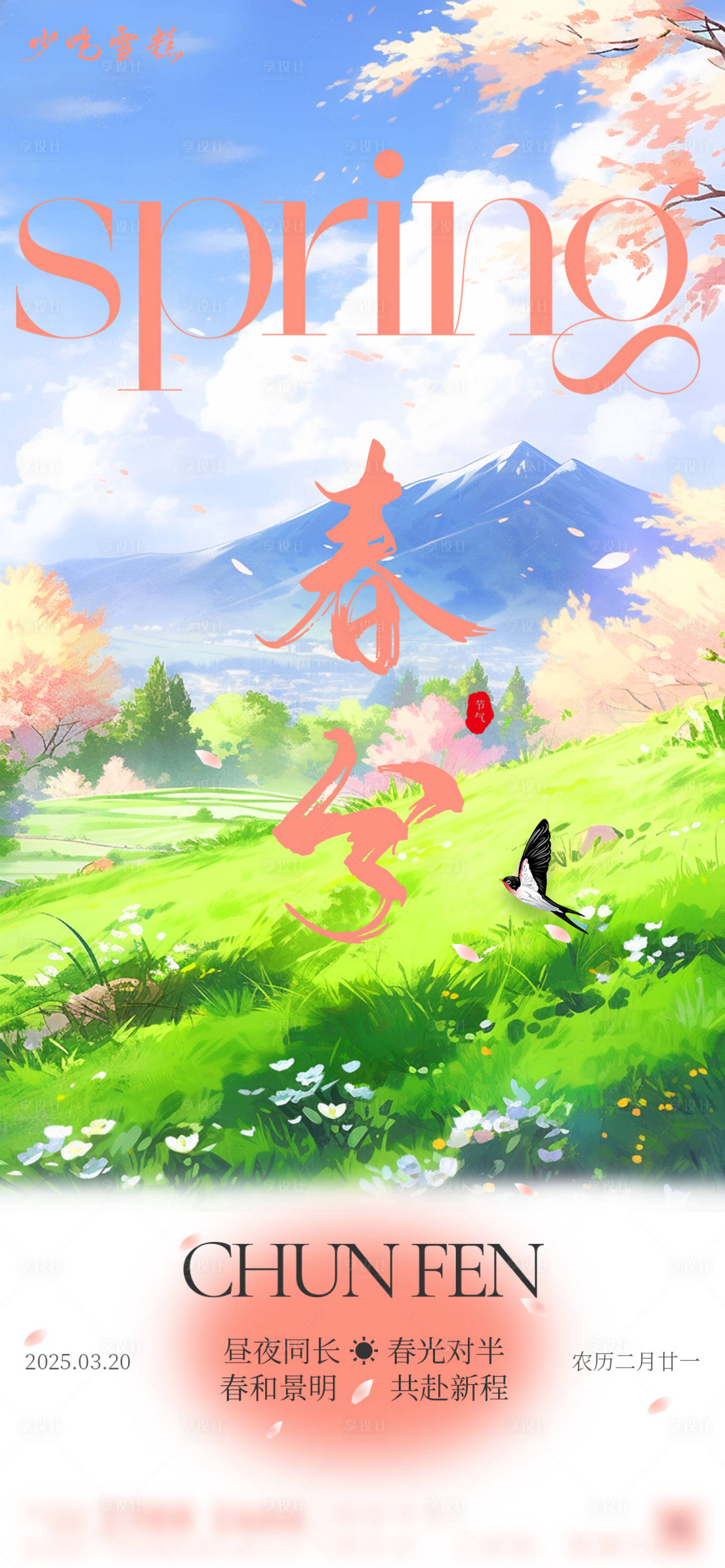 源文件下載【享設計】搜索編號：52070029590278134【春分海報】