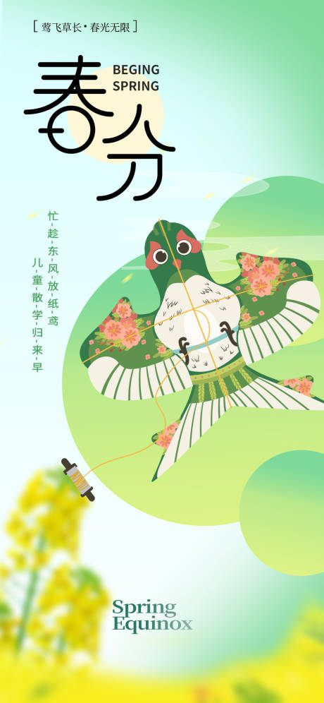 源文件下载【春分节气海报】编号：98120029540361712