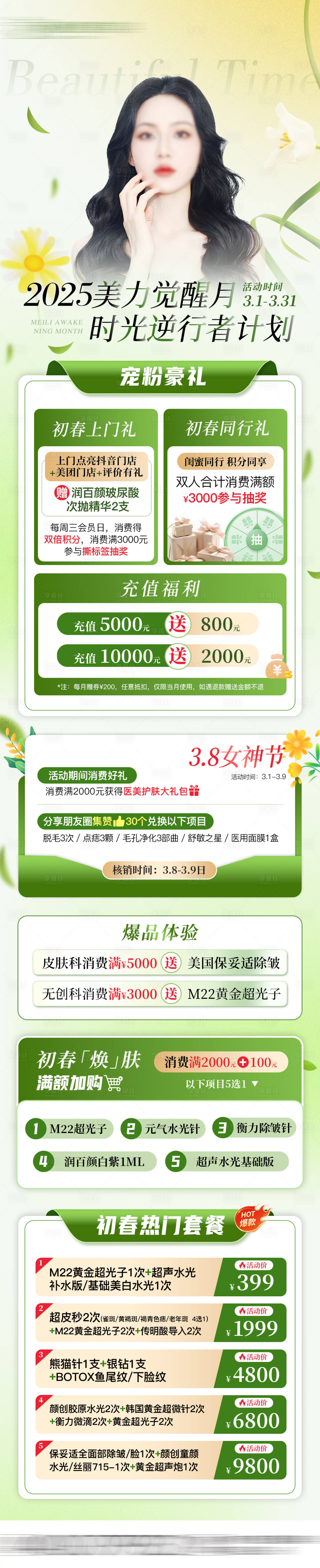 源文件下載【享設計】搜索編號：76110029409638028【醫美春季活動海報長圖】
