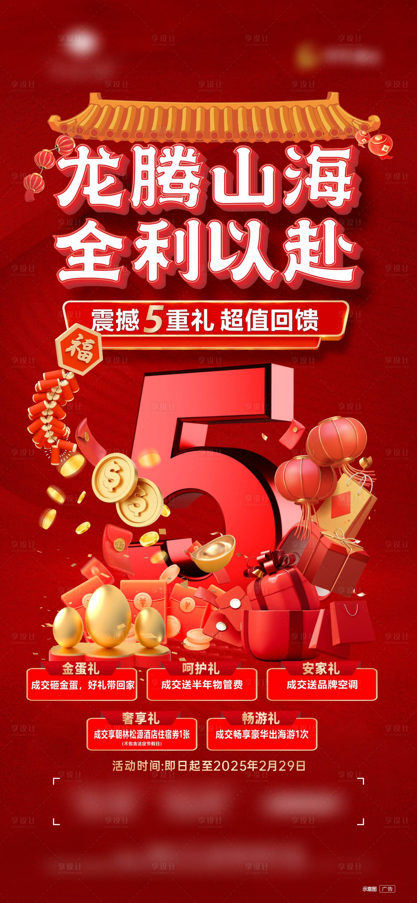 源文件下载【享设计】搜索编号：46050029268325269【5重礼促销活动海报】