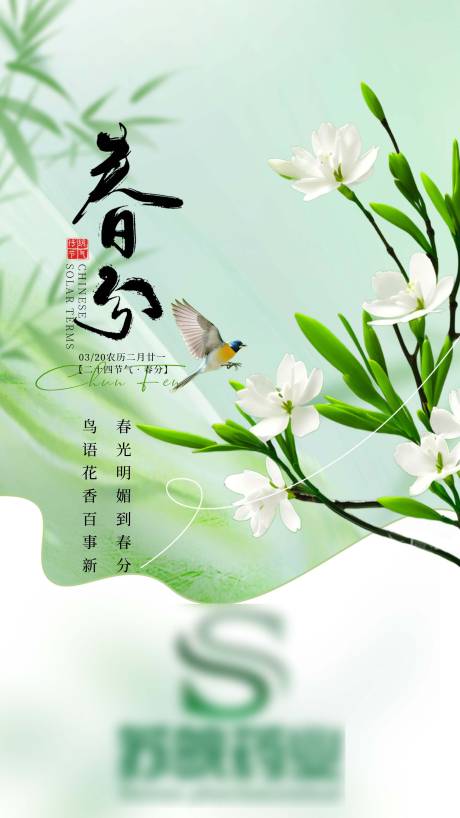 源文件下载【春分节气海报】编号：19550029578709142