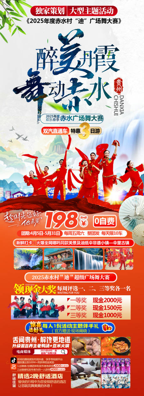 源文件下载【醉美丹霞舞动赤水旅游长图】编号：42230029665702425