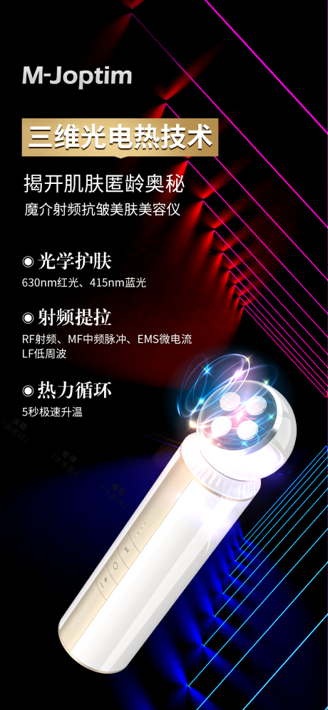 美容仪医美产品海报