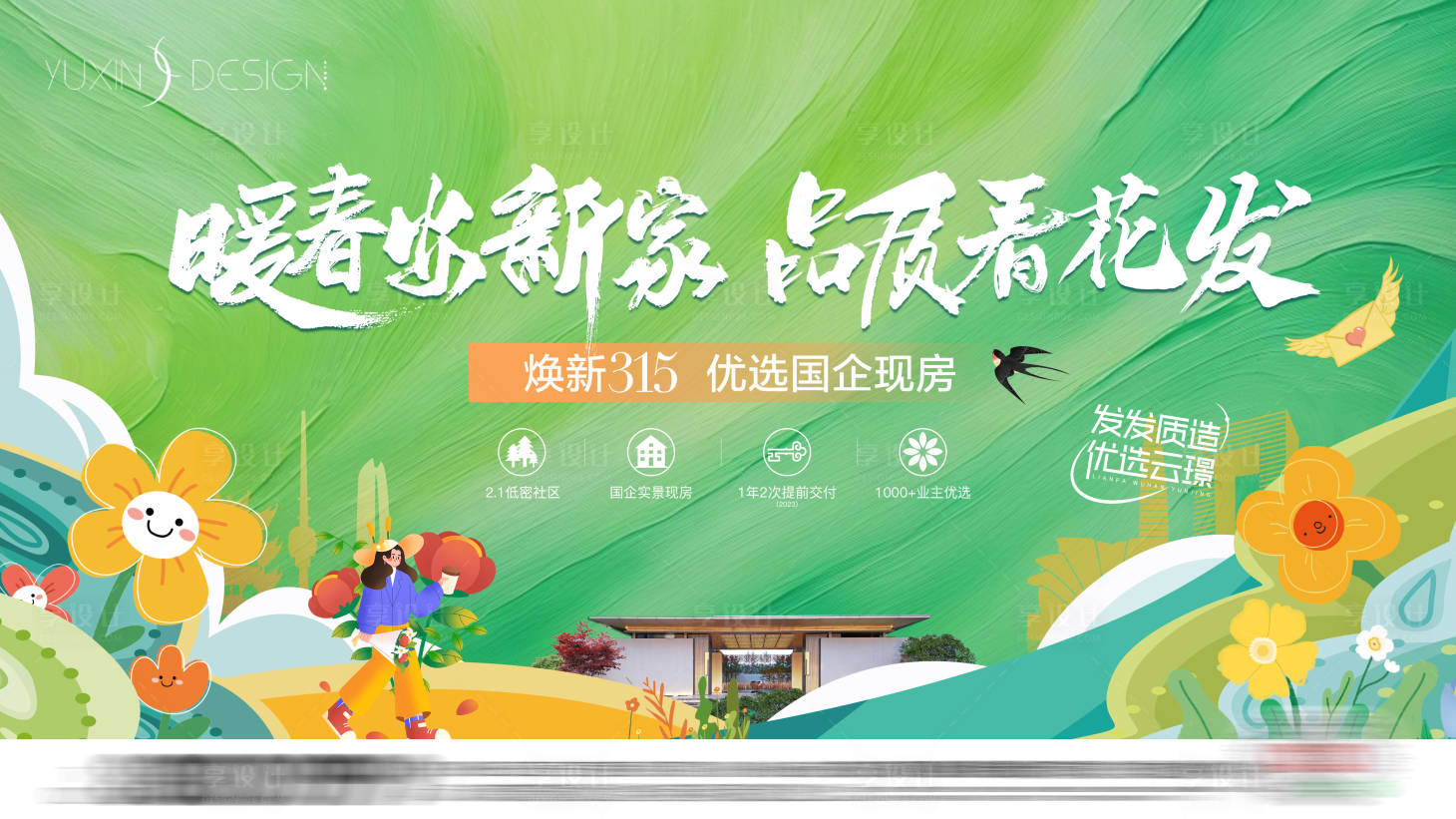 源文件下載【享設(shè)計(jì)】搜索編號(hào)：99740029743679702【地產(chǎn)春季暖春購房主畫面】