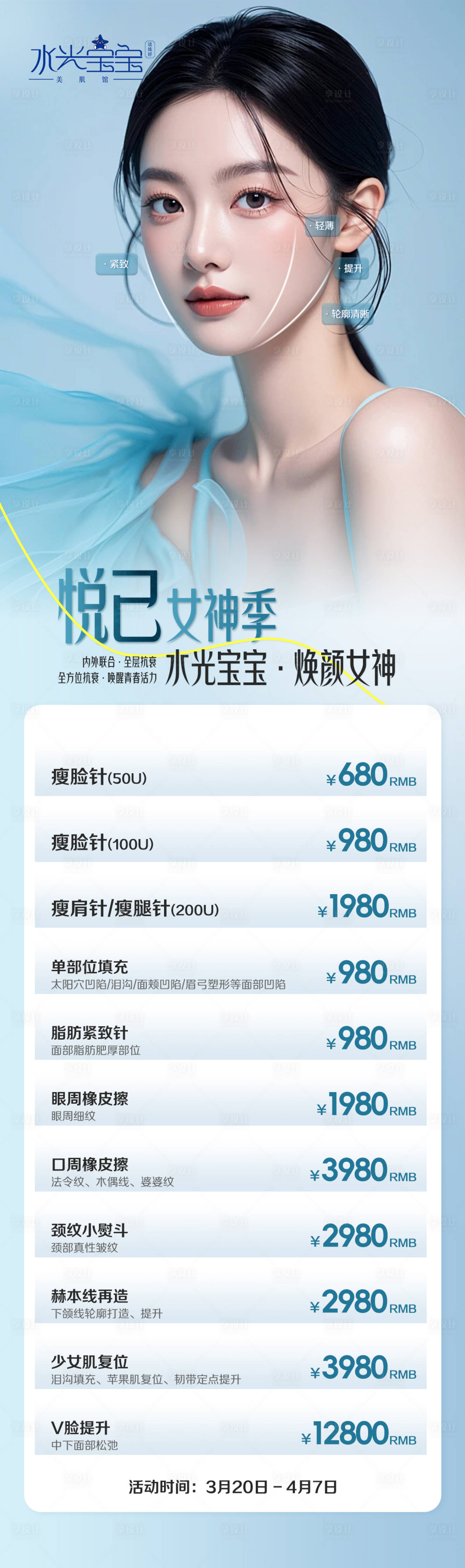 源文件下載【享設計】搜索編號：61080029711782807【醫美海報】