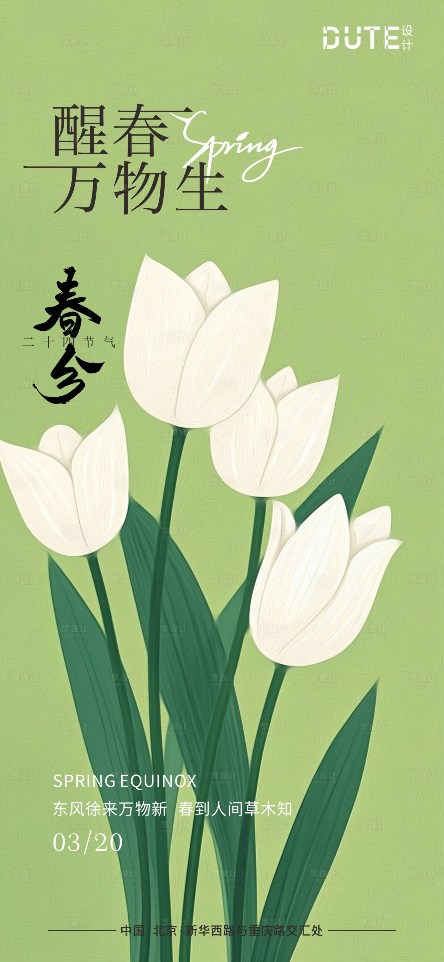 源文件下载【春分海报】编号：41230029561214805