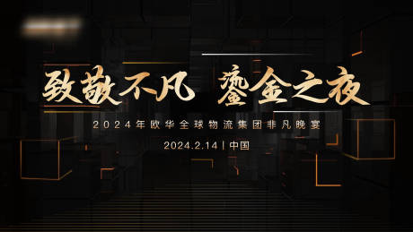 源文件下载【企业晚宴庆典背景板】编号：91910029244905725