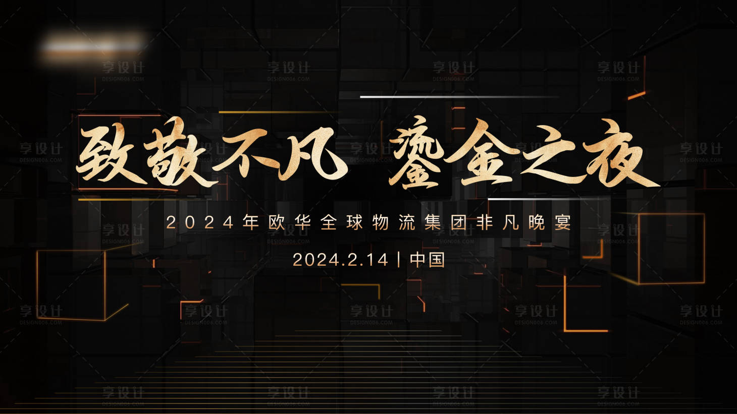 源文件下载【享设计】搜索编号：91910029244905725【企业晚宴庆典背景板】