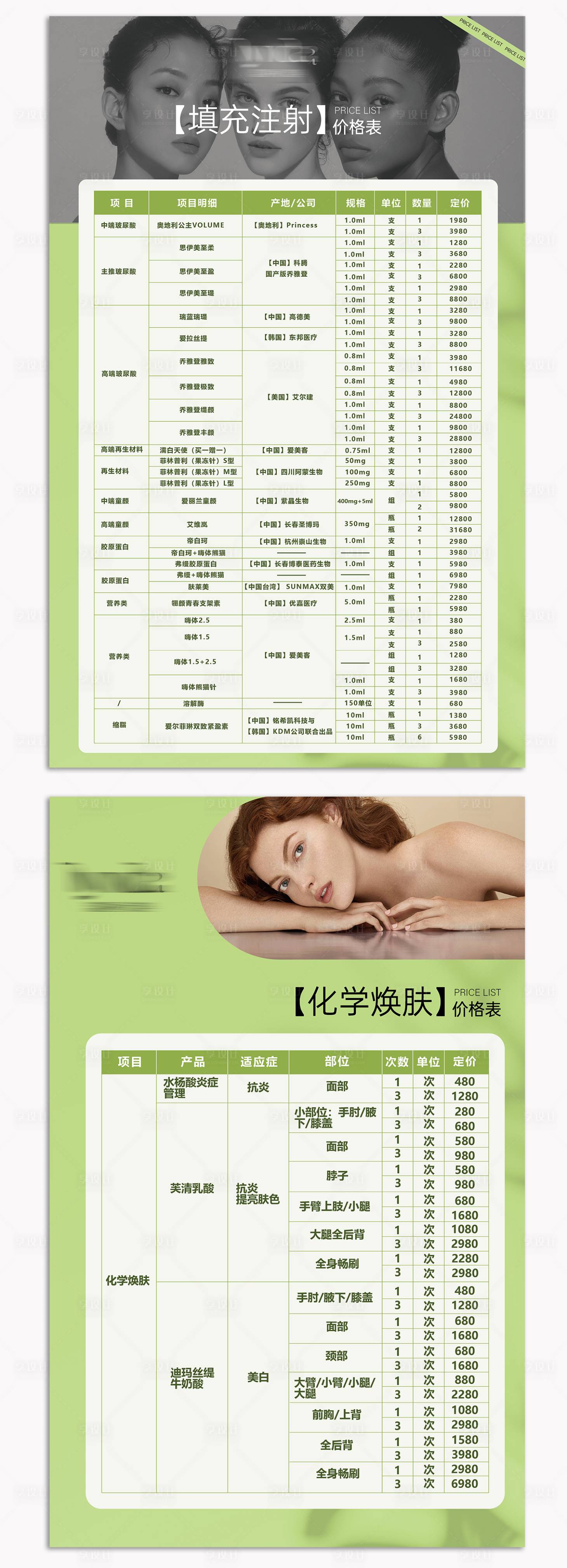 源文件下載【享設計】搜索編號：92820029870083882【醫美臺卡價目表臺卡】