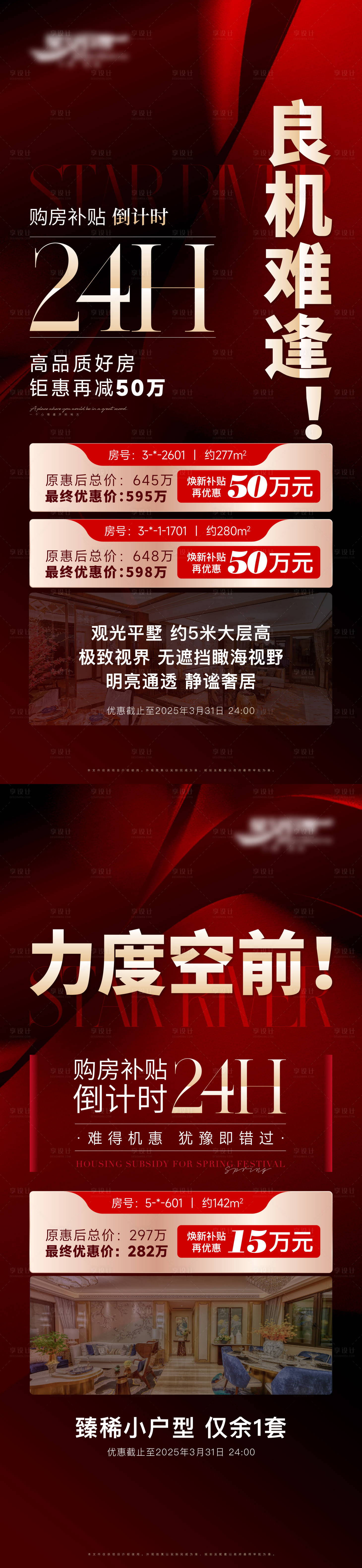 源文件下载【享设计】搜索编号：14260029655884467【地产特惠倒计时海报】