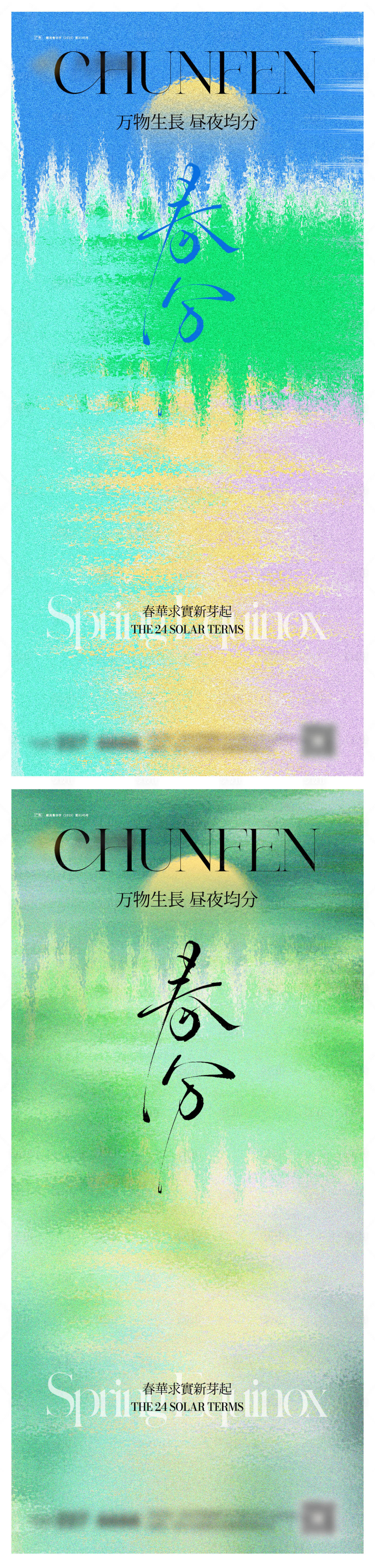 源文件下載【春分系列節氣海報】編號：12320029379449739