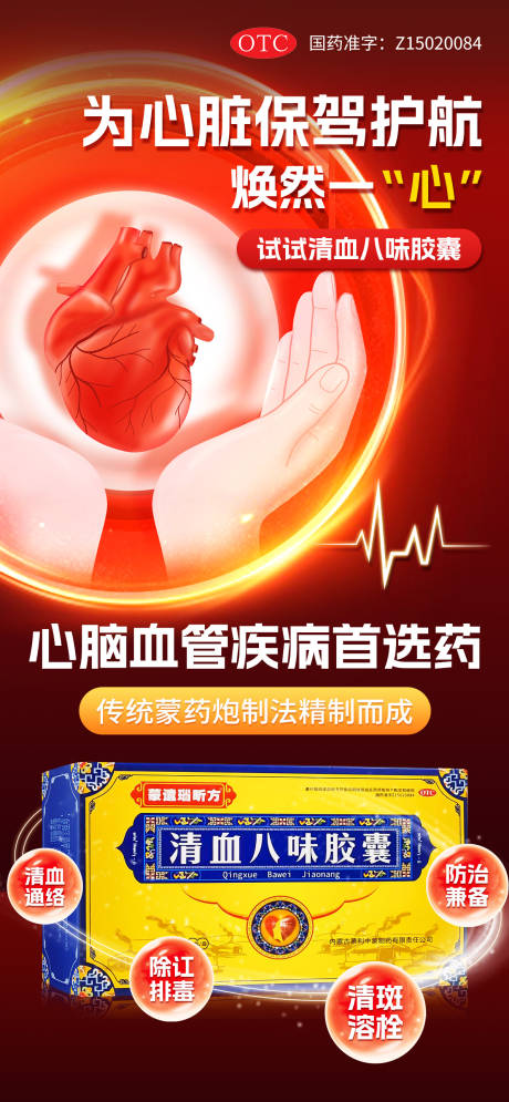 源文件下載【清血八味膠囊海報】編號：17820029439451490