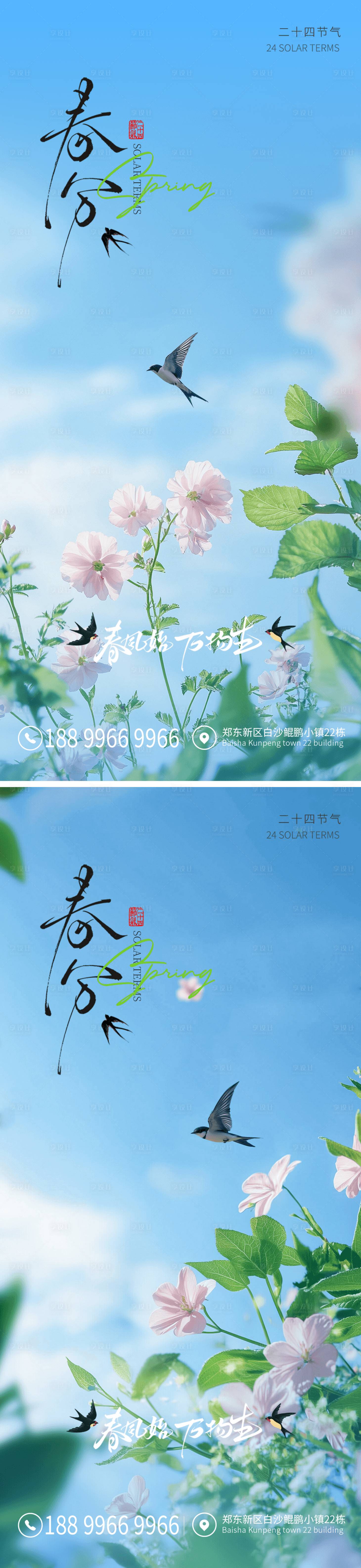 源文件下載【享設計】搜索編號：12140029512865775【春分節氣系列海報】