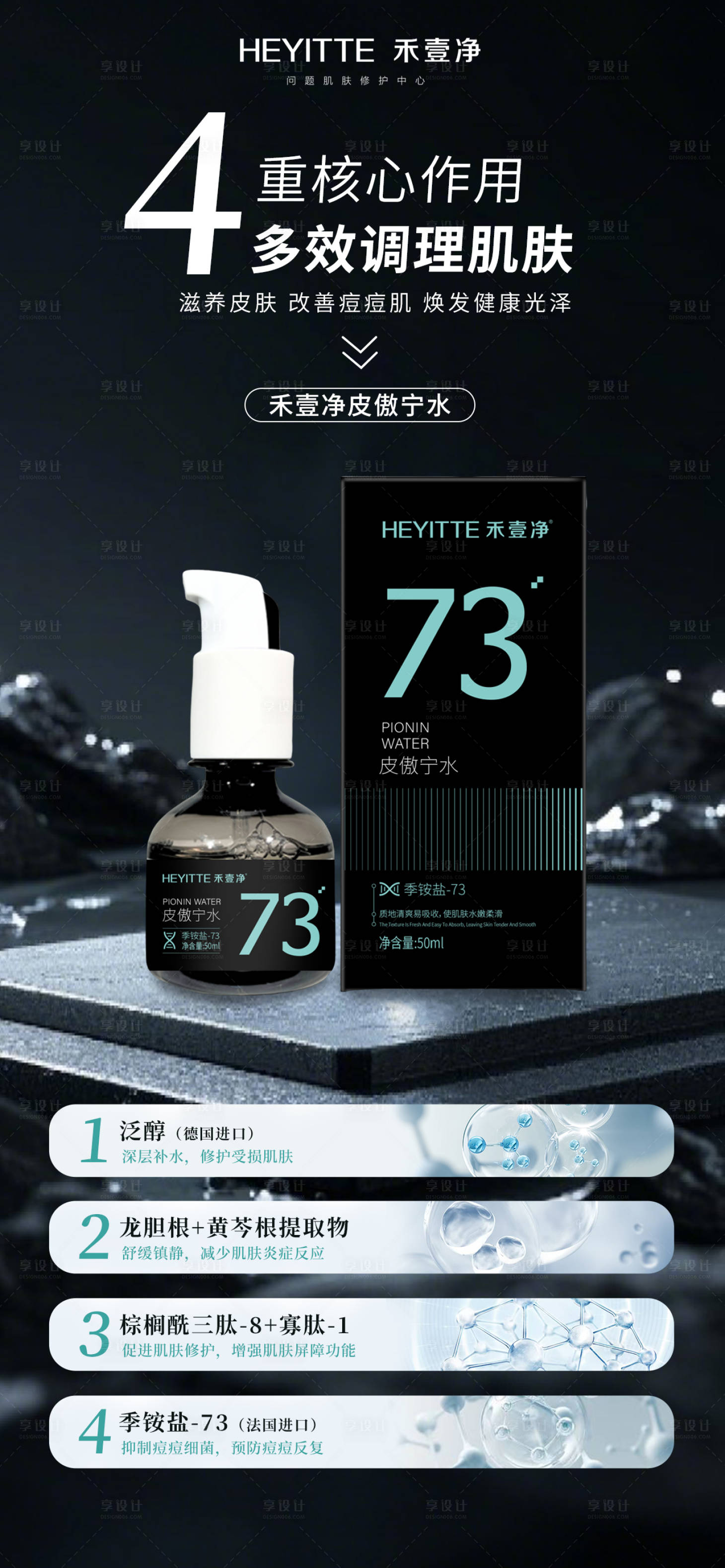 源文件下載【享設計】搜索編號：84020029469623073【醫美高端護膚品產品凈膚祛痘水】