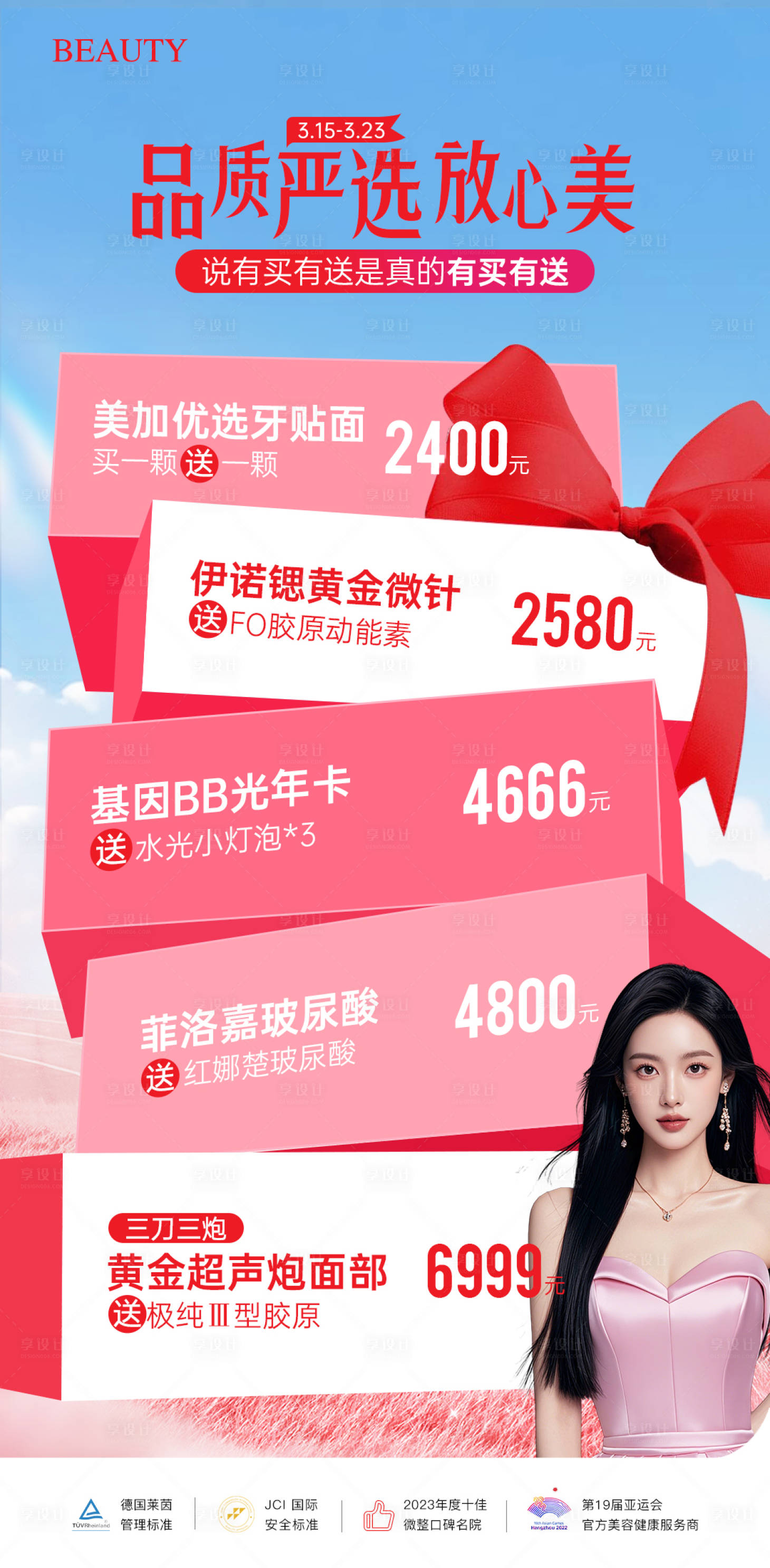源文件下载【品质医美项目活动海报】编号：54540029547913583