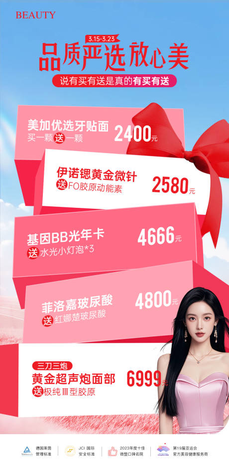 品质医美项目活动海报