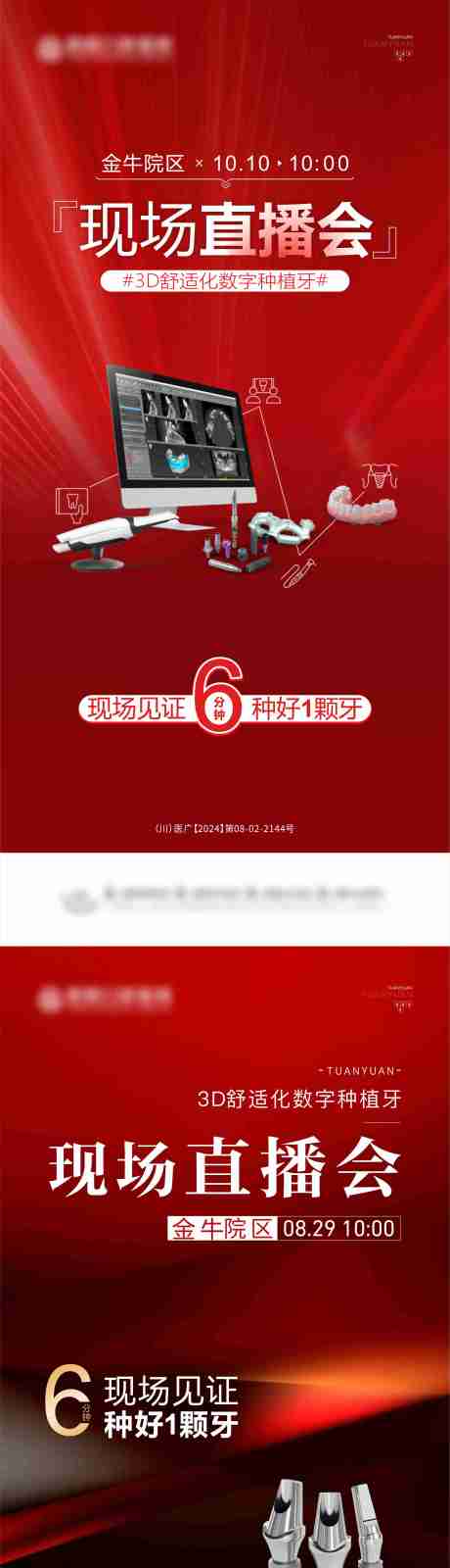 源文件下載【享設(shè)計】搜索編號：72760029468293058【口腔現(xiàn)場直播系列海報】