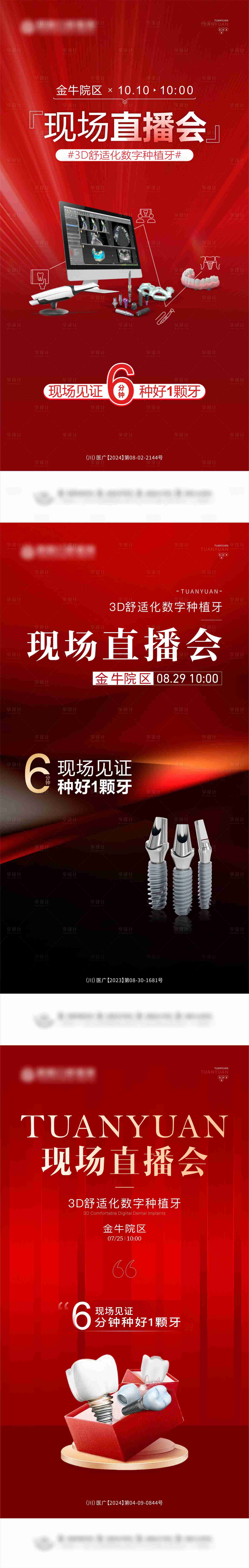 源文件下載【享設計】搜索編號：72760029468293058【口腔現場直播系列海報】