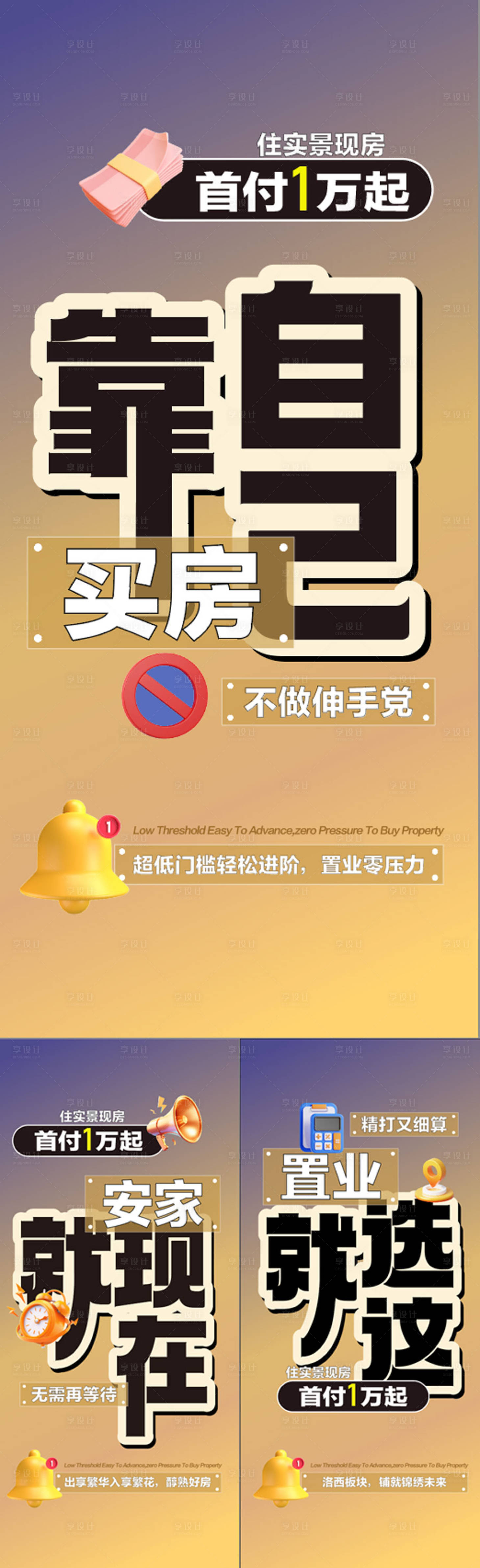 源文件下载【享设计】搜索编号：75490029816835750【首付1万起靠自己买房系列海报】