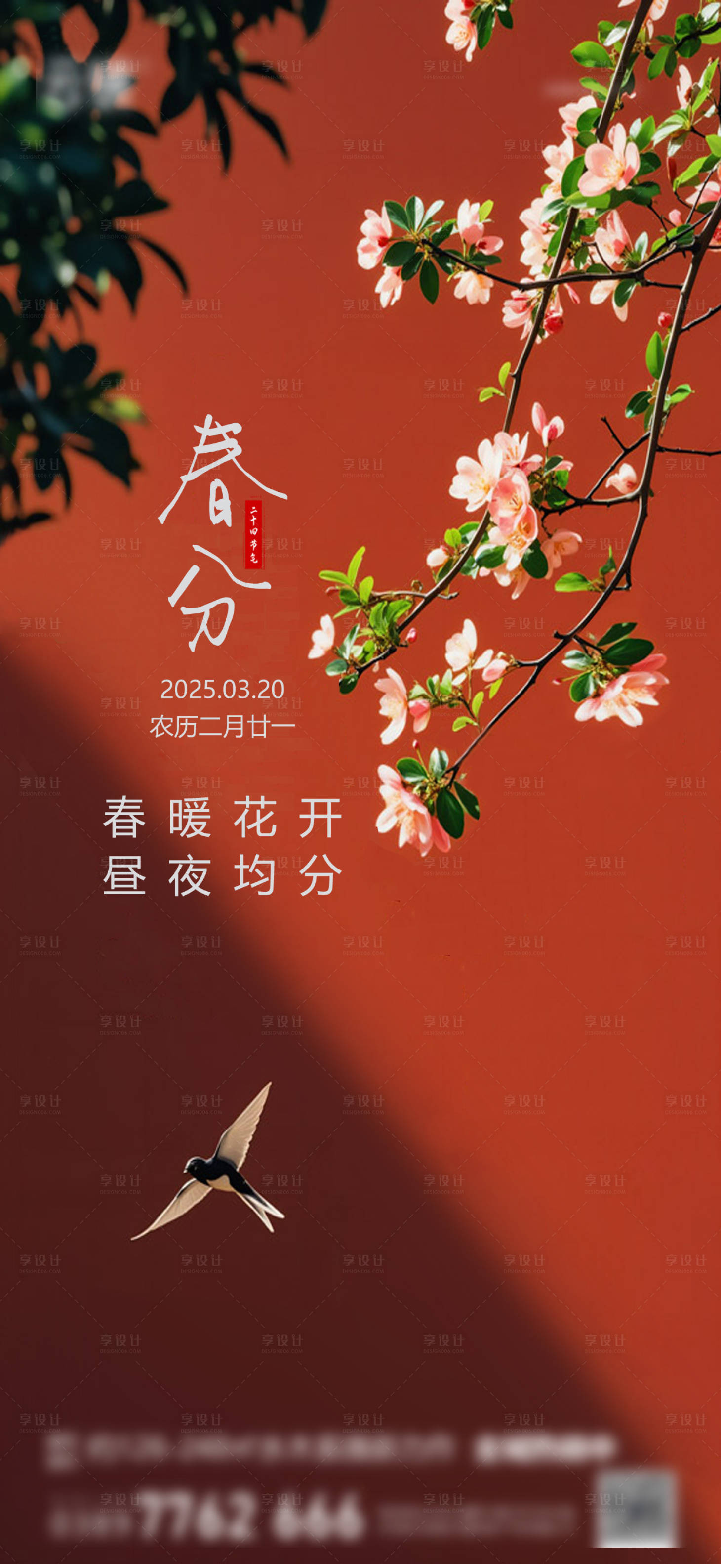 源文件下載【享設計】搜索編號：87120029432813130【房地產春分節氣海報】