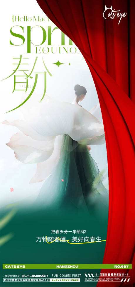春分节气海报