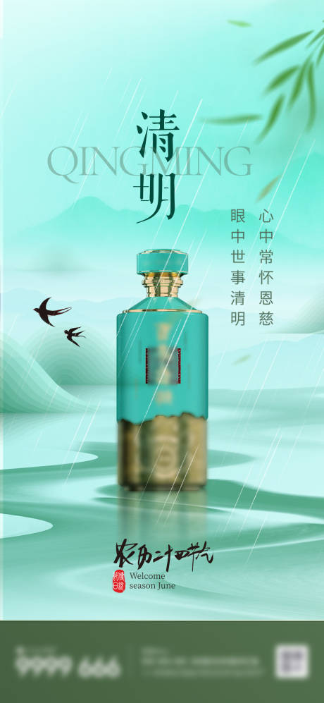 源文件下载【白酒清明节海报】编号：56370029465797658