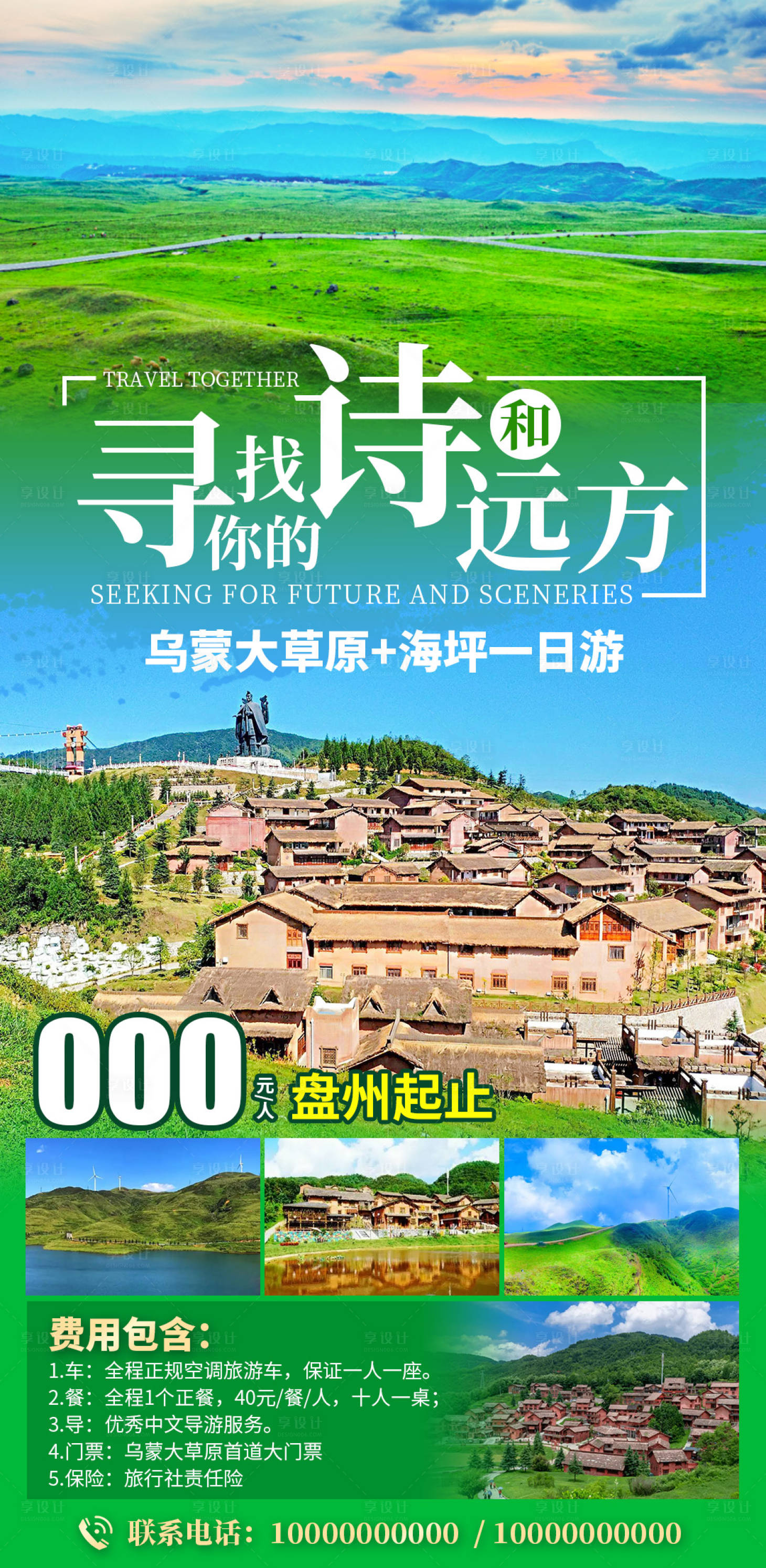 源文件下載【享設計】搜索編號：74220029156553634【烏蒙大草原加海坪旅游海報】