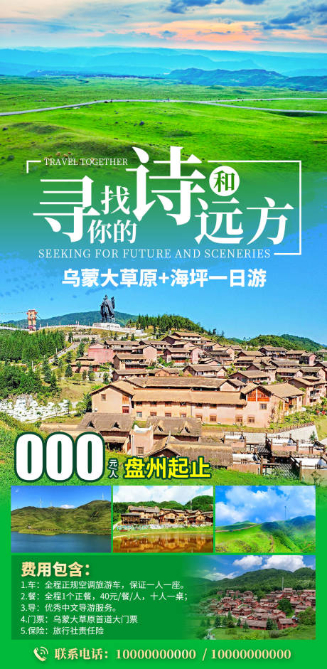 乌蒙大草原加海坪旅游海报