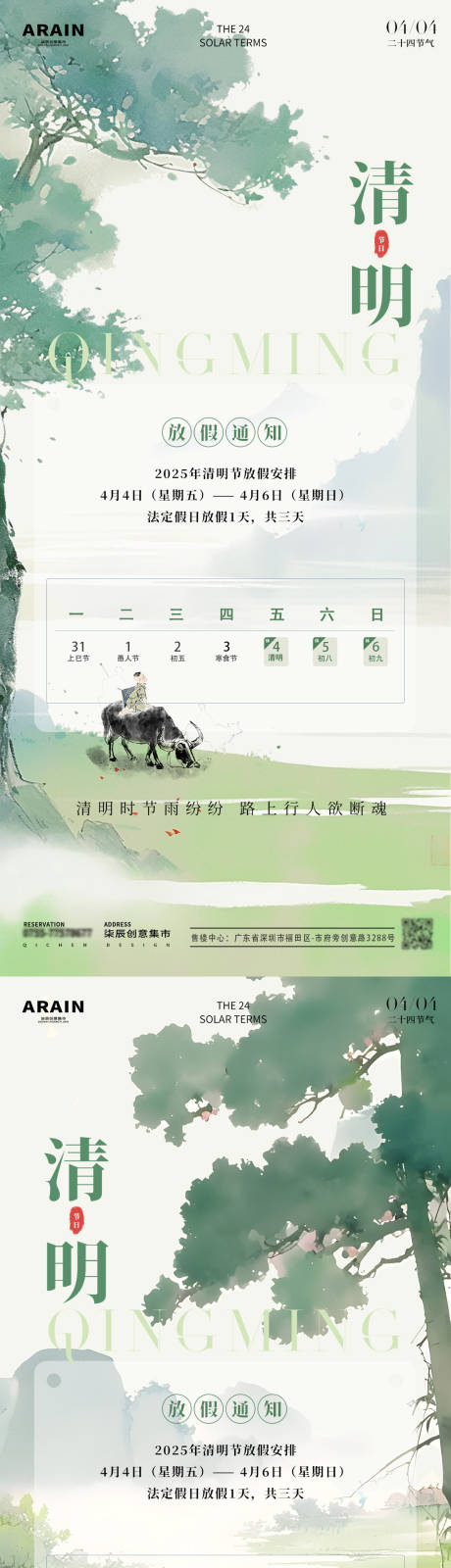 源文件下载【清明风景放假通知海报】编号：10370029550366628
