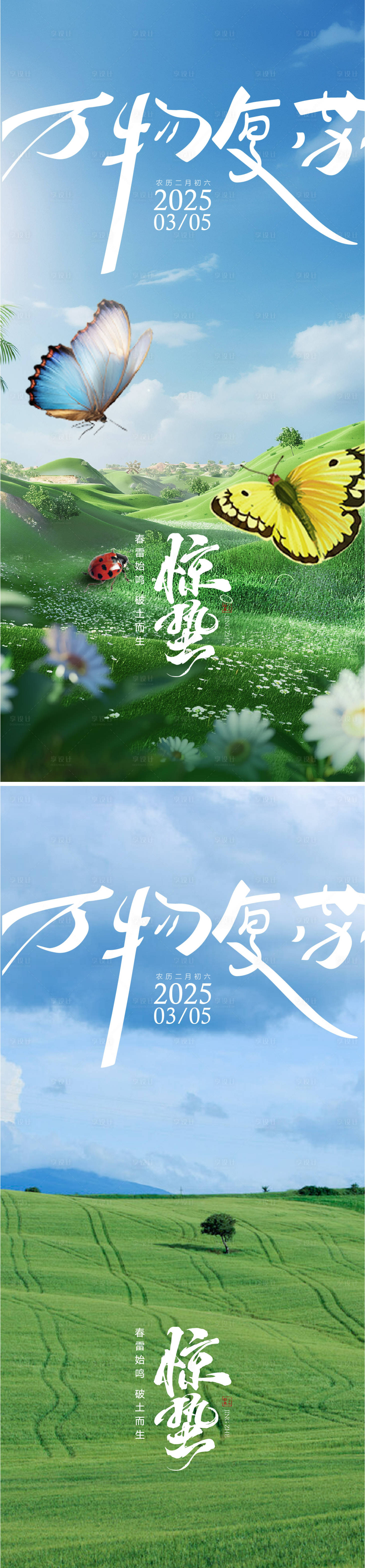 源文件下載【享設計】搜索編號：26090029114241869【驚蟄海報】