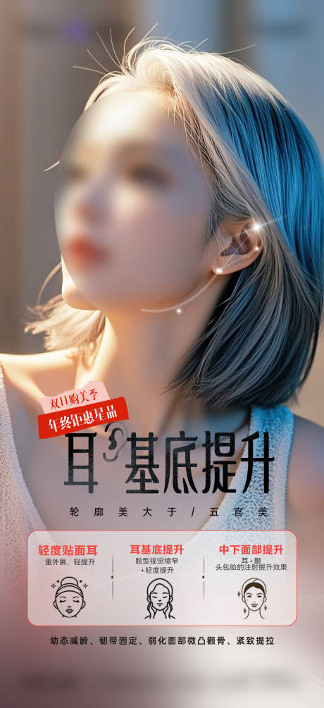 源文件下载【医美耳基底提升海报】编号：89730029489662927