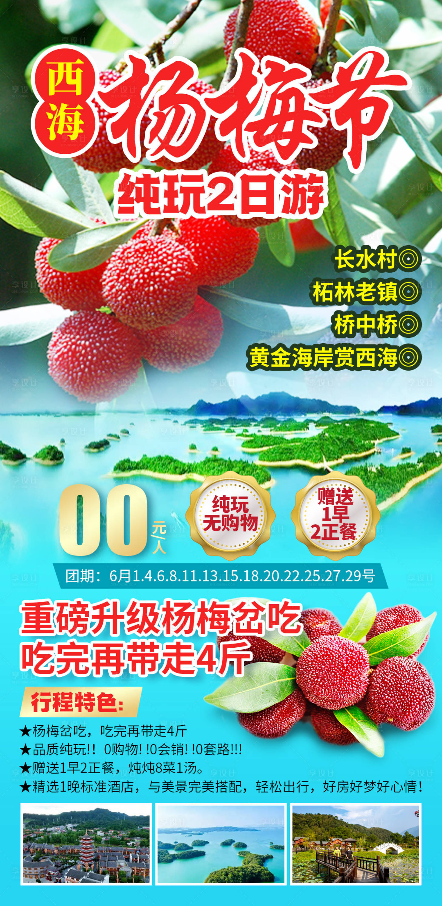 源文件下载【享设计】搜索编号：89650029858513518【西海杨梅节纯玩2日游】