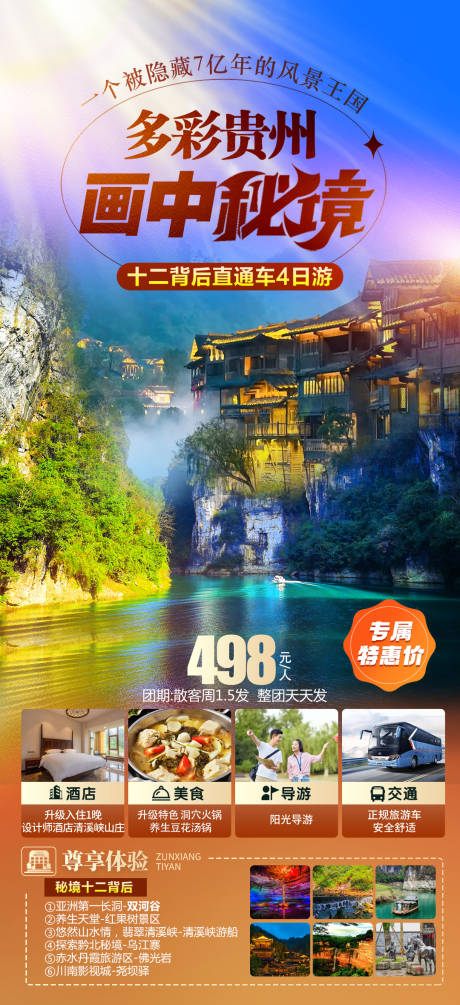 源文件下载【多彩贵州画中秘境旅游海报】编号：23400029317701733