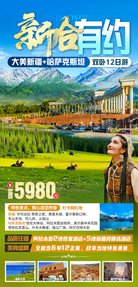 源文件下载【新哈有约旅游海报】编号：13010029689074943