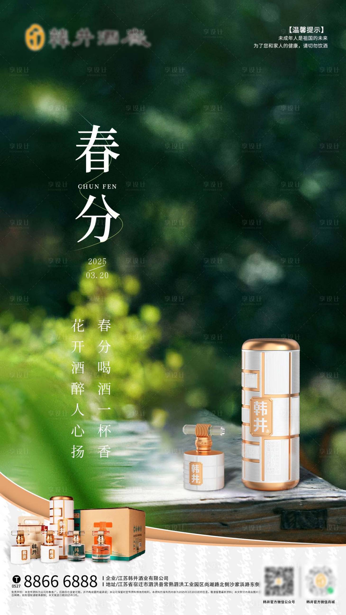 源文件下载【享设计】搜索编号：31370029319896614【春分白酒节气图】