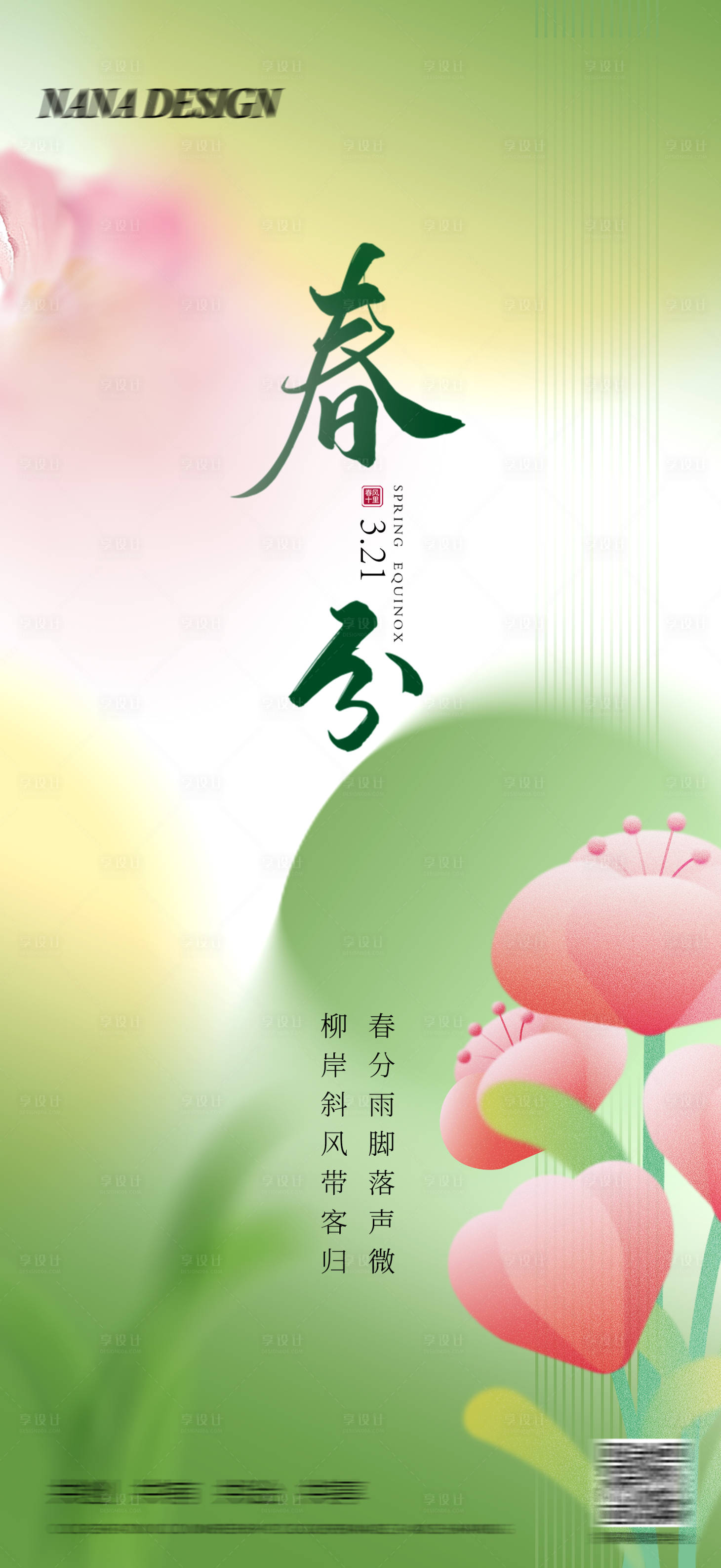 源文件下載【享設計】搜索編號：96310029225011403【春分2】