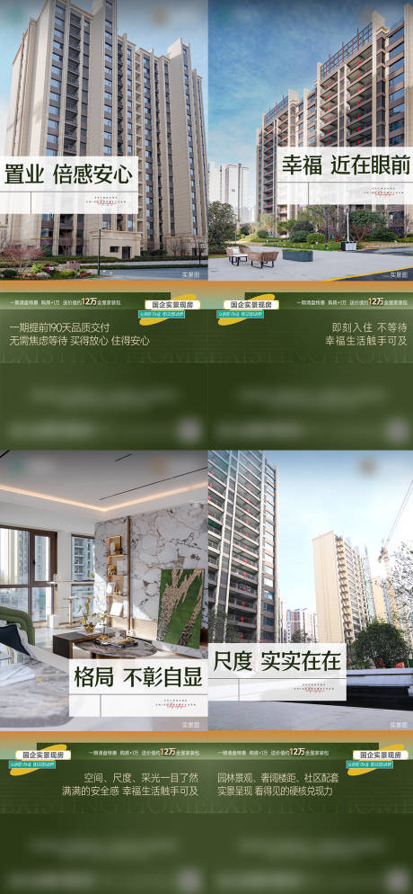 源文件下載【實景現房價值點系列海報】編號：34240029245162378