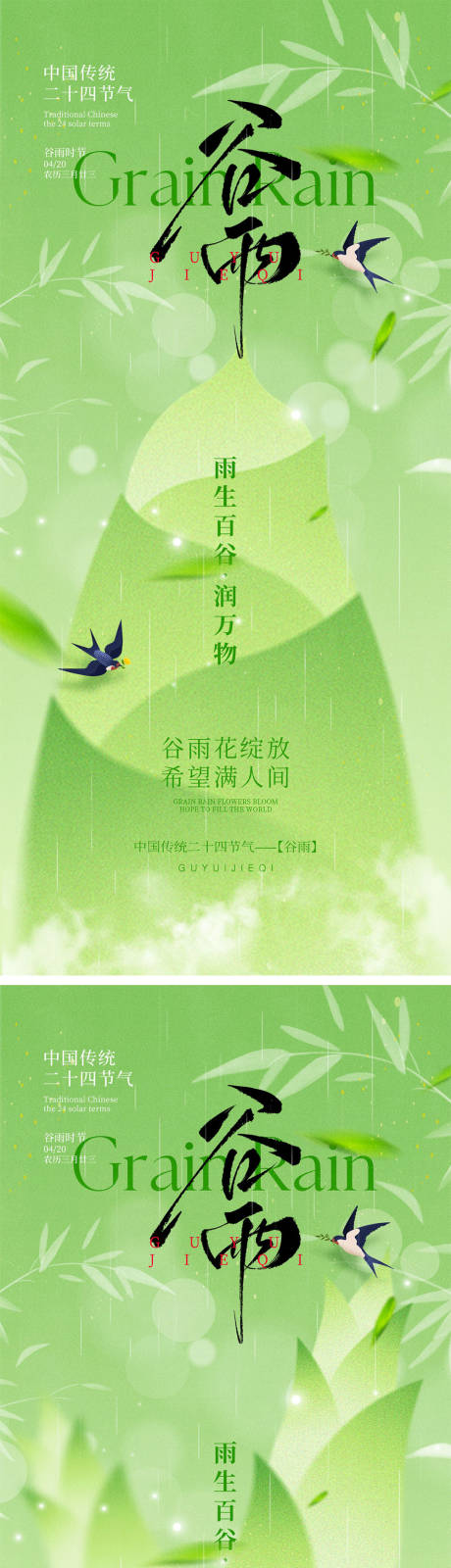 源文件下载【谷雨节气系列海报】编号：15500029831974061