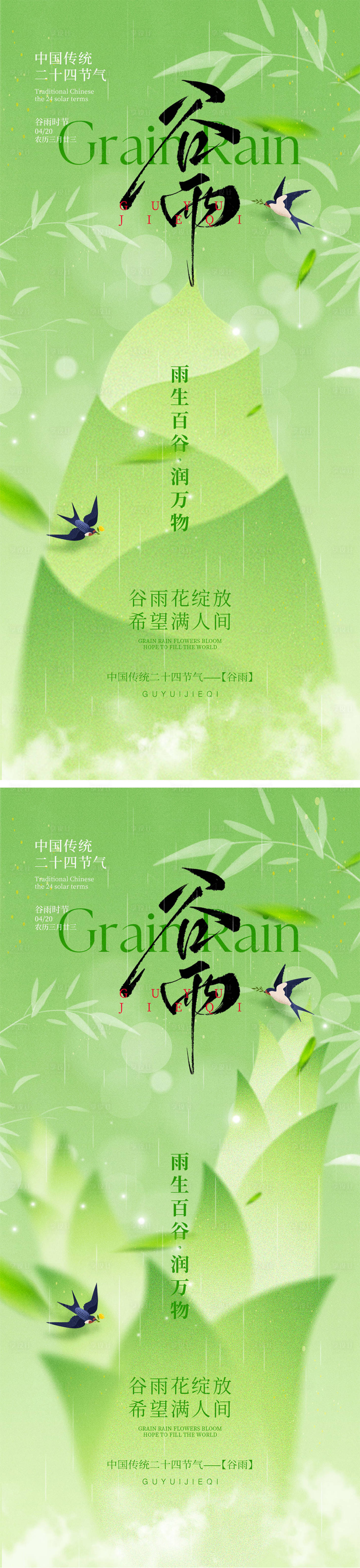 源文件下载【谷雨节气系列海报】编号：15500029831974061