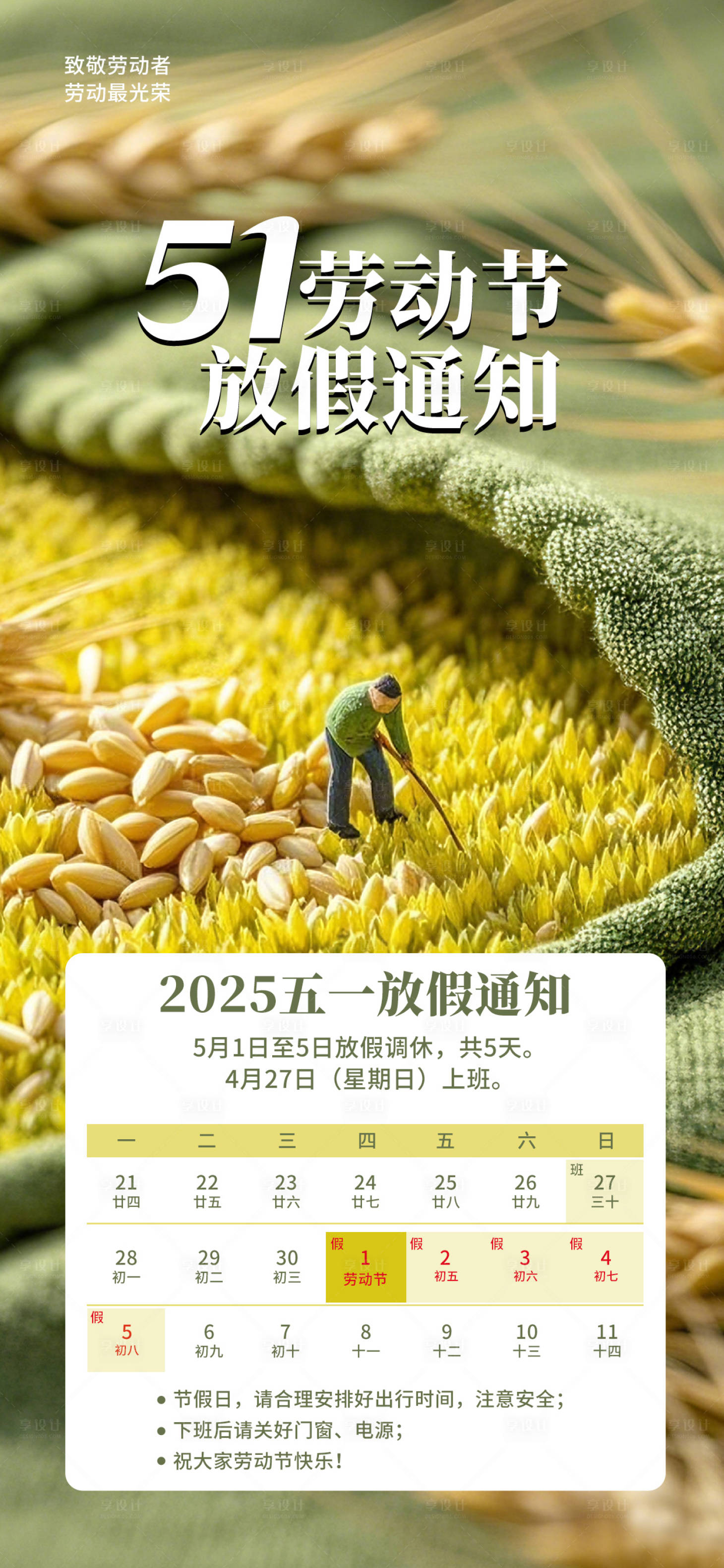 源文件下載【享設計】搜索編號：83430029864556106【五一勞動節放假通知海報】