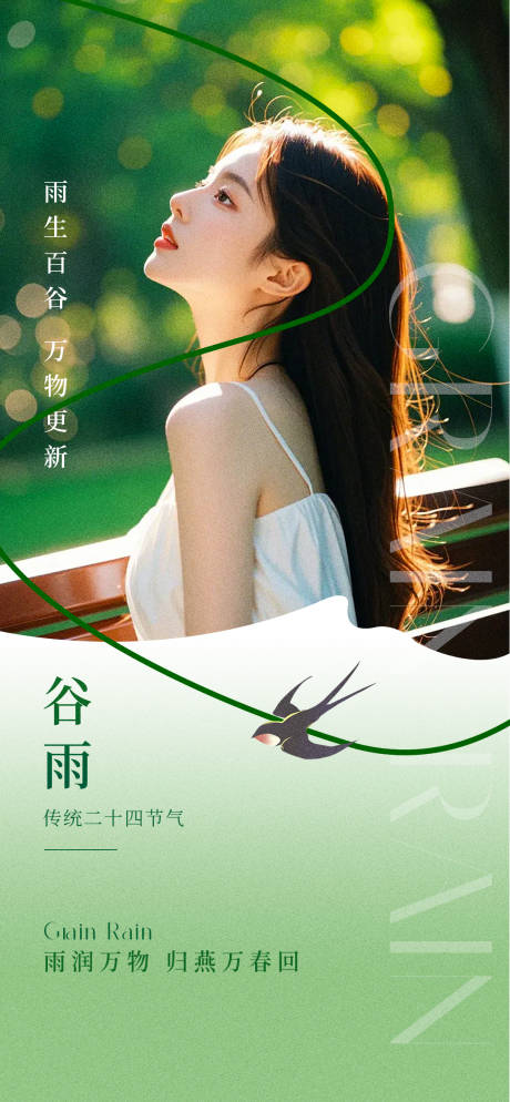 源文件下載【谷雨海報】編號：86010029867802160