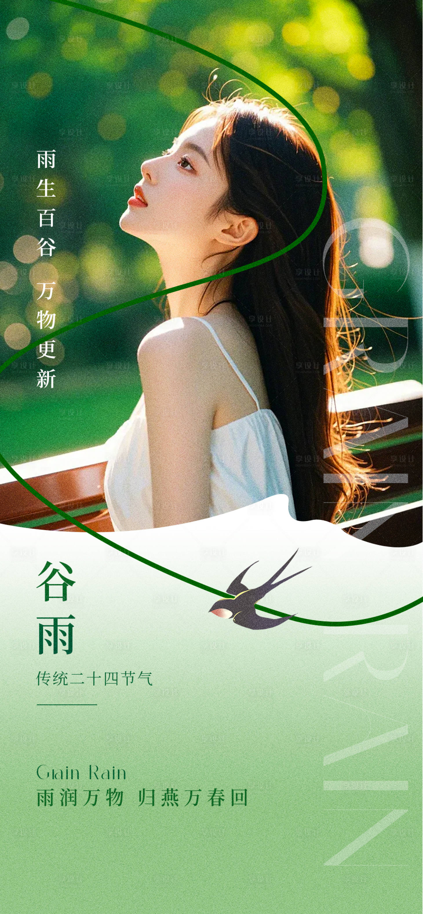源文件下載【享設(shè)計】搜索編號：86010029867802160【谷雨海報】