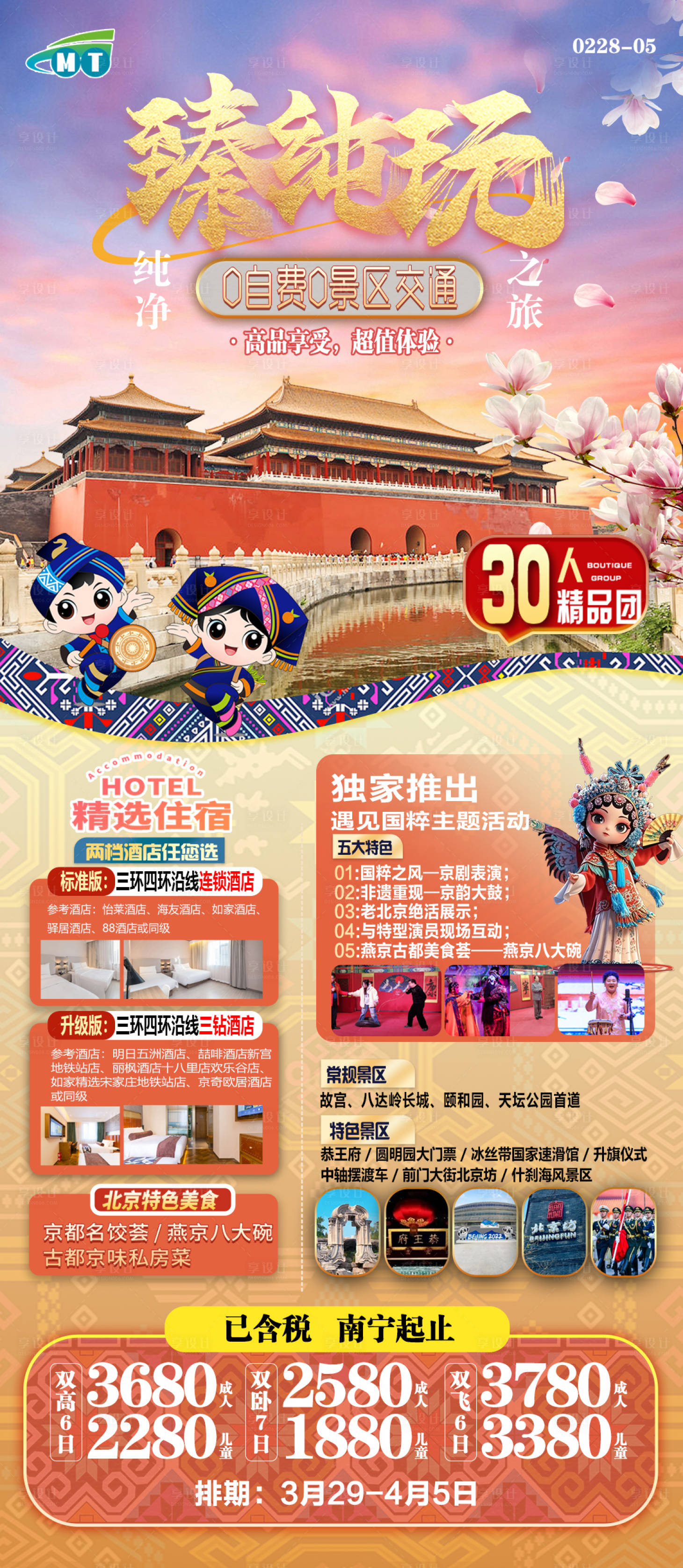 源文件下载【北京春季三月三旅游海报】编号：99400029588298816