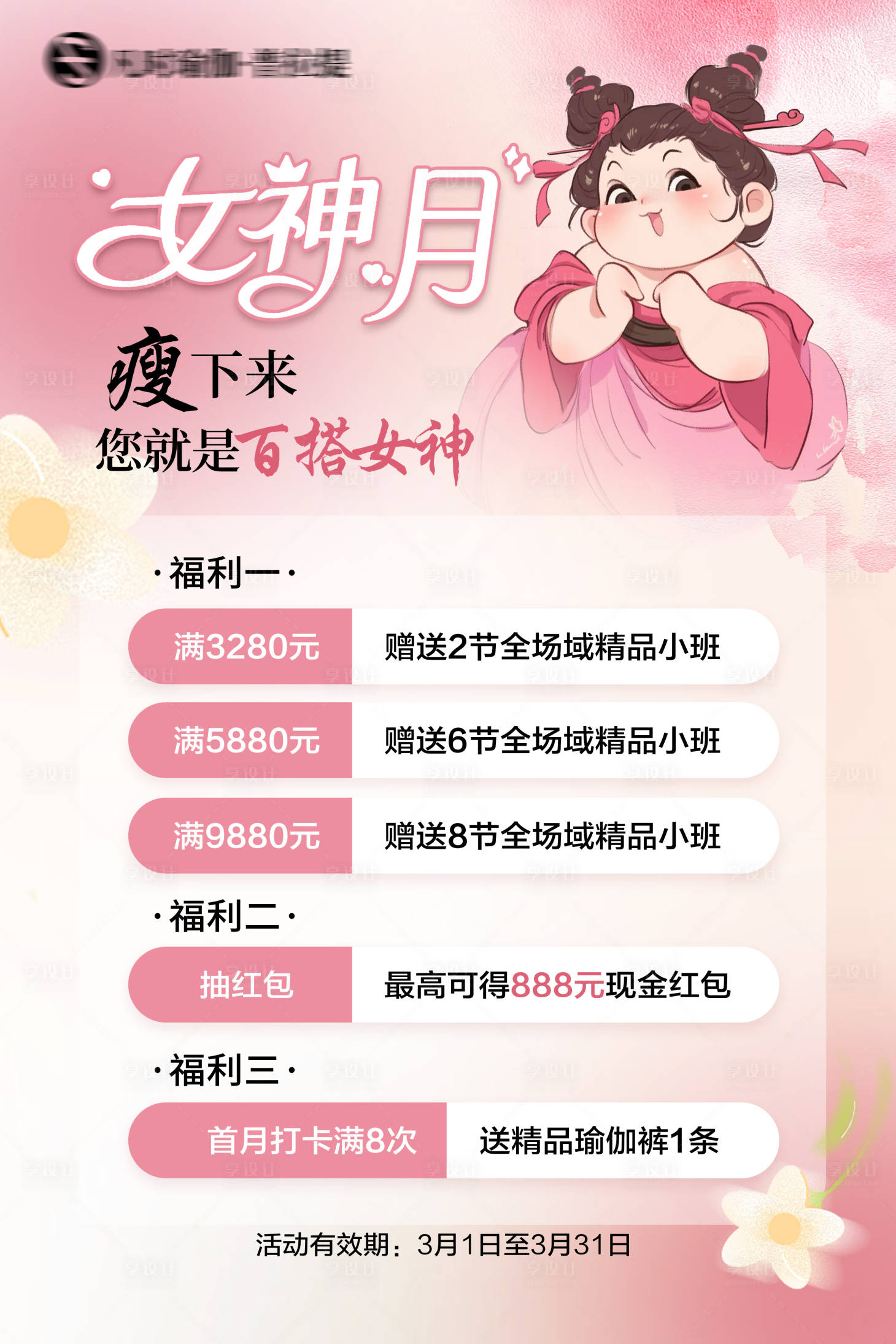 源文件下載【享設計】搜索編號：52160029217863430【女神節(jié)瘦身活動海報】
