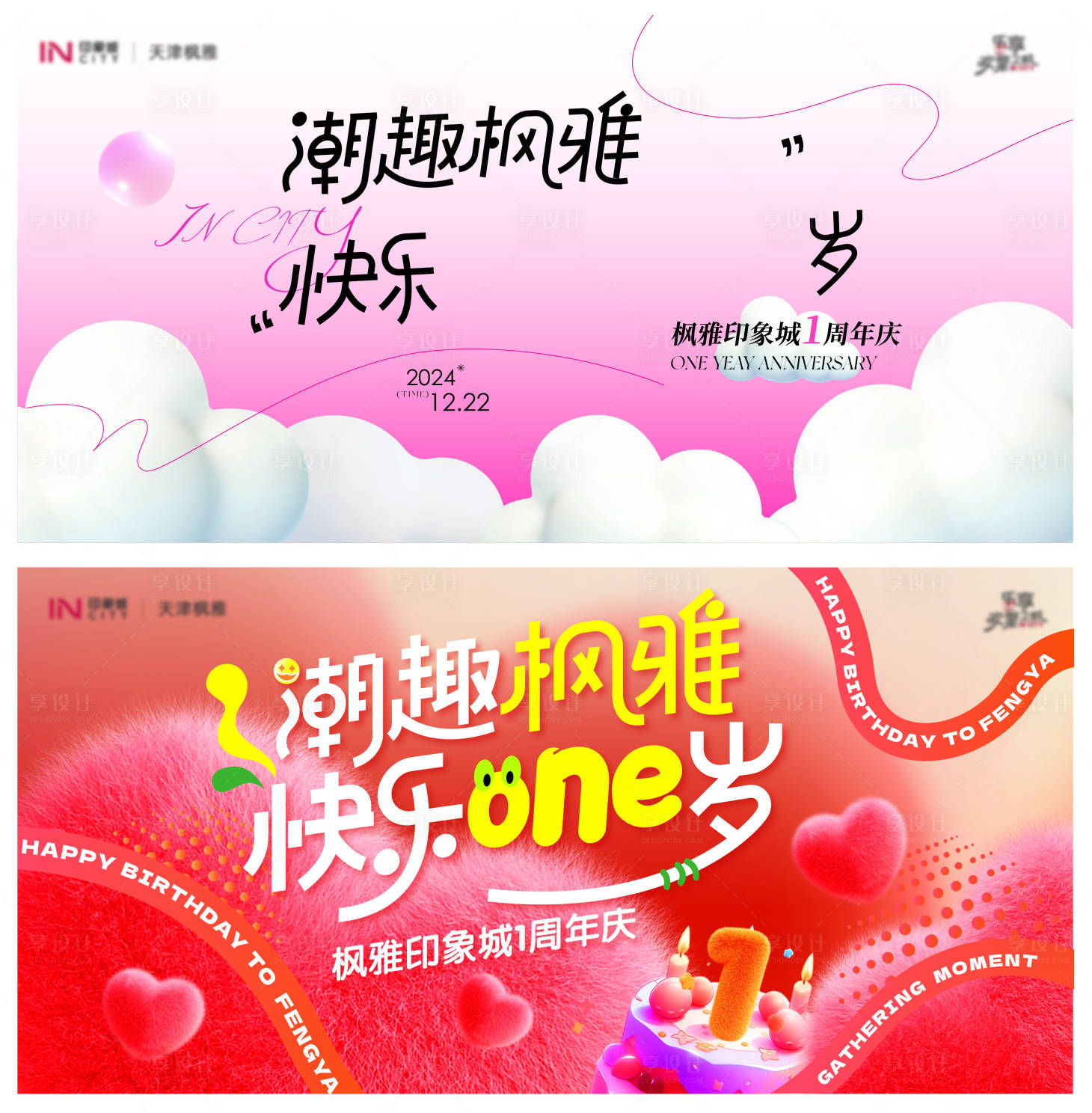 源文件下载【享设计】搜索编号：46130029709805779【地产商业周年庆插画展板】