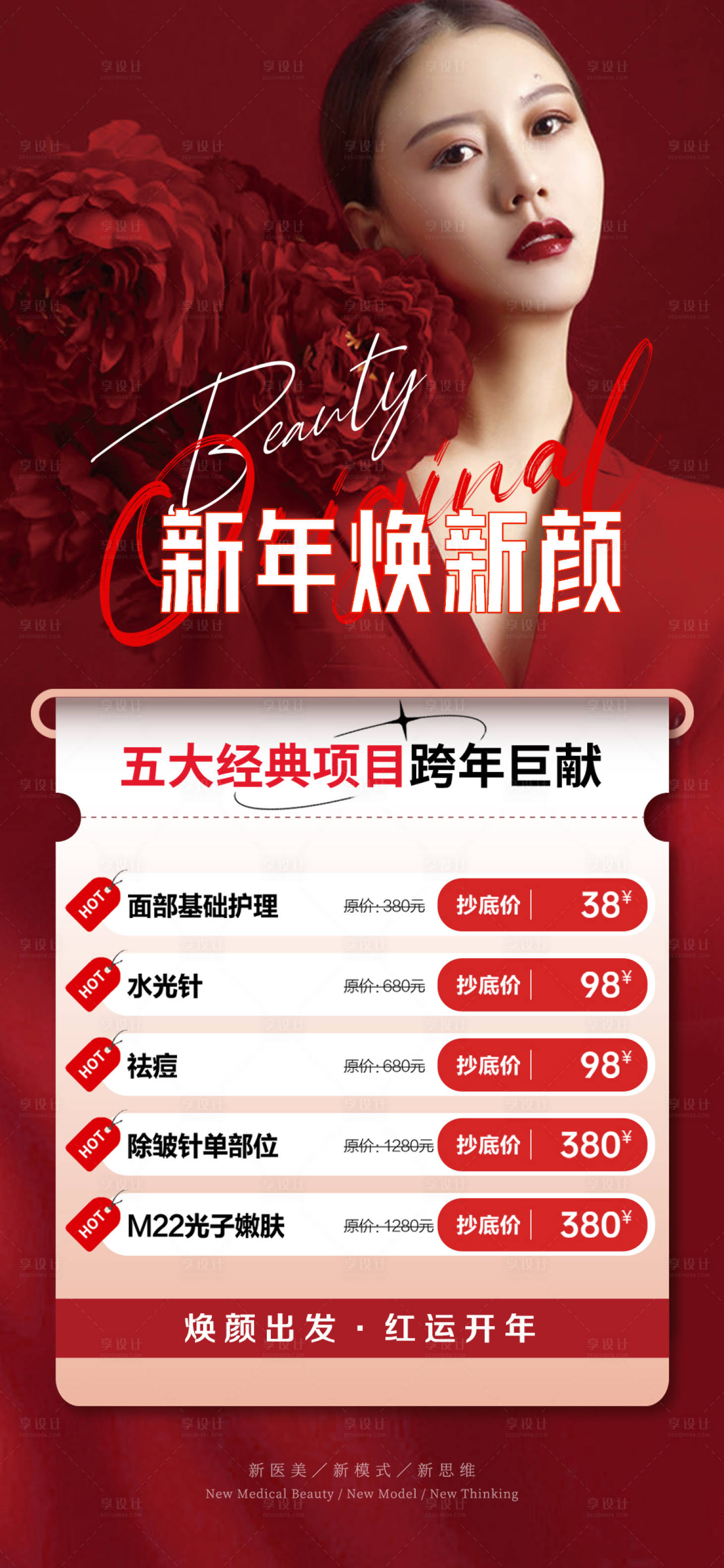 源文件下載【享設(shè)計(jì)】搜索編號(hào)：34650029357748108【新年煥新顏海報(bào)】