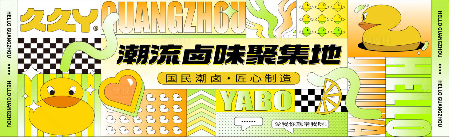 源文件下载【享设计】搜索编号：89320029301068778【卤味海报】