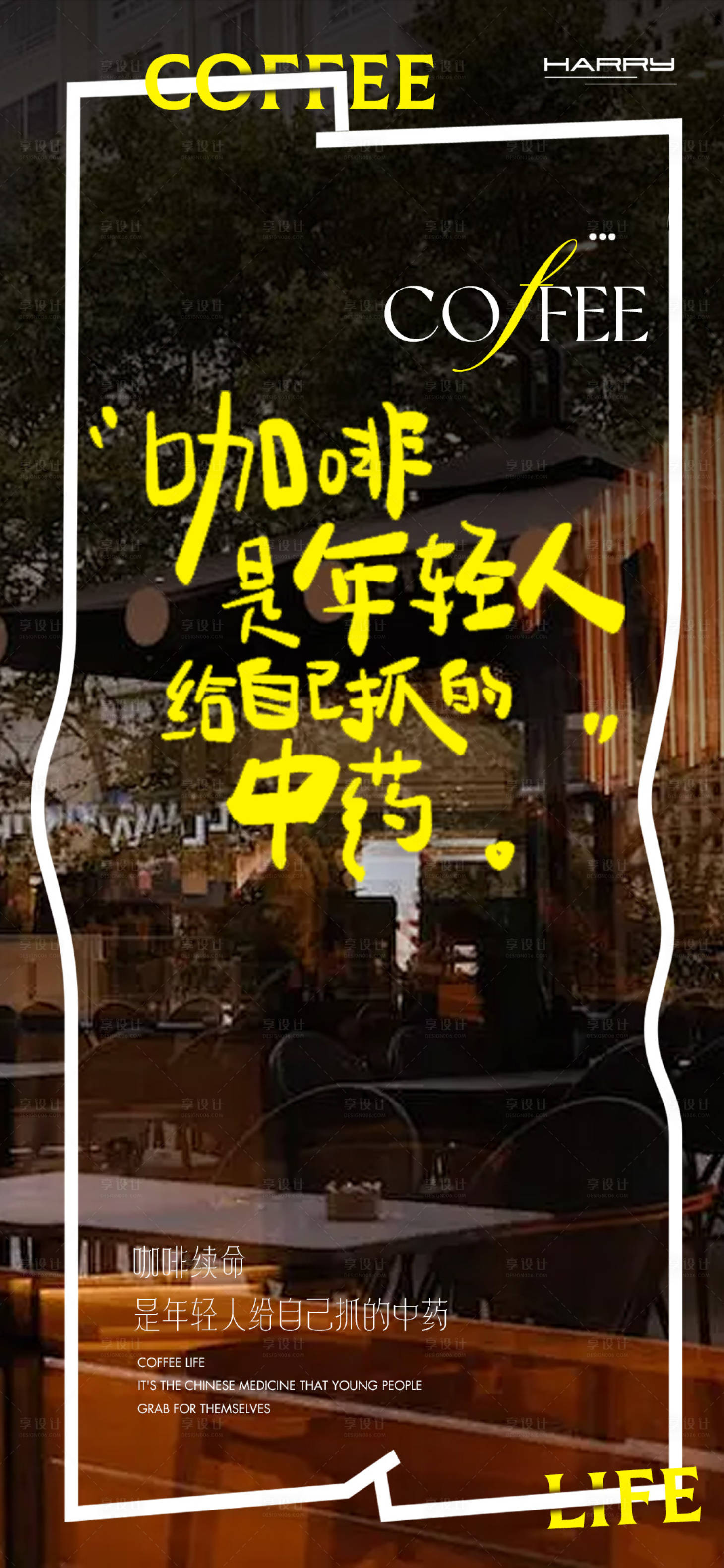 源文件下載【享設計】搜索編號：49660029454569588【咖啡創意海報設計排版】