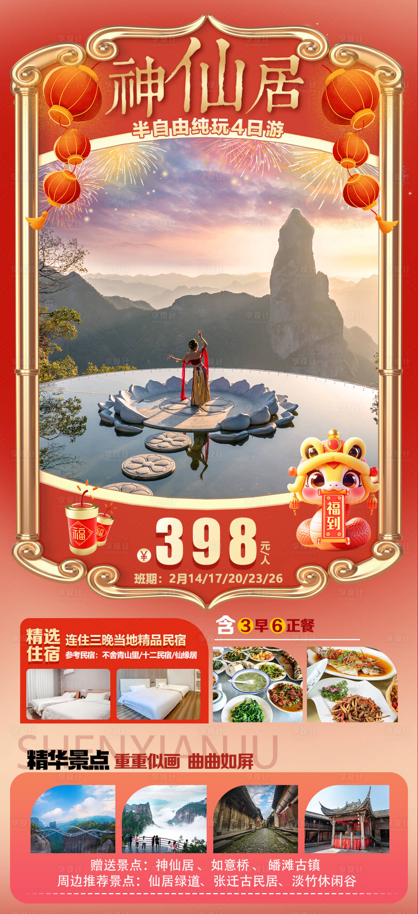 源文件下载【享设计】搜索编号：26520029648552756【神仙居旅游海报】